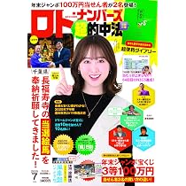 Amazon.co.jp: ロト・ナンバーズ「超」的中法 2025年 7月号 : ロト